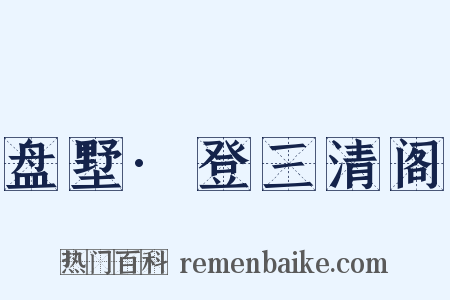 盘墅·登三清阁是什么意思的图片